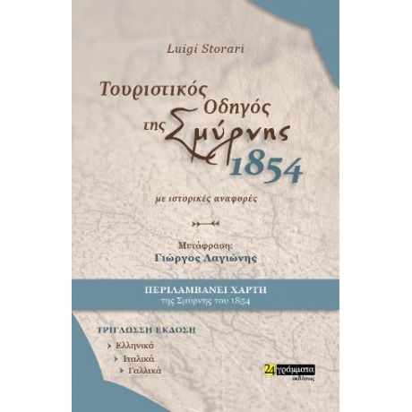 Τουριστικός Οδηγός της Σμύρνης 1854