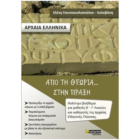 Από τη θεωρία... στην πράξη