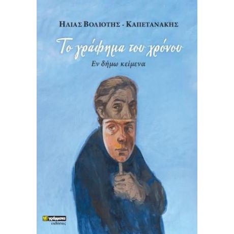 Το γράφημα του χρόνου : Εν δήμω κείμενα