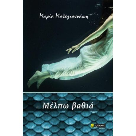 Μέλπω βαθιά