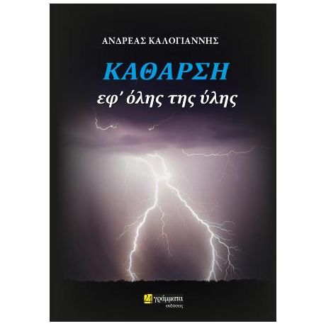 Κάθαρση εφ’ όλης της ύλης