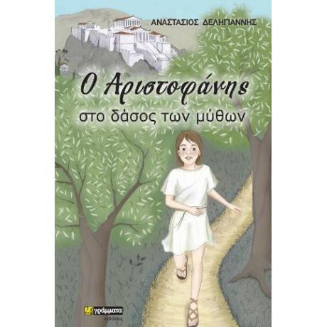 Ο Αριστοφάνης στο δάσος των μύθων