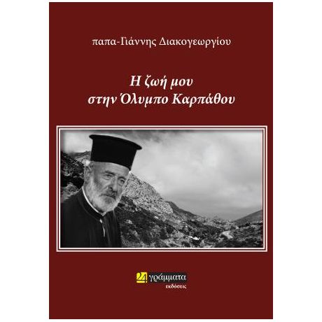 Η ζωή μου στην Όλυμπο Καρπάθου