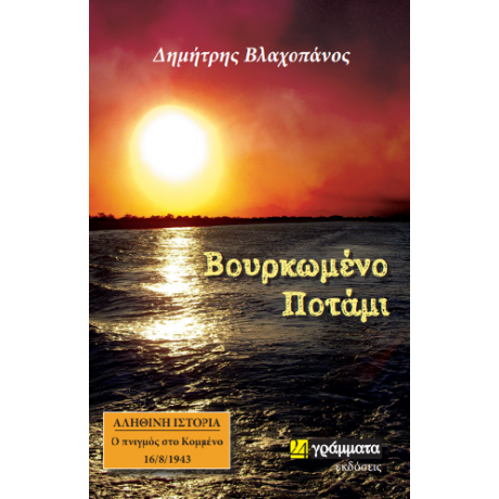 Βουρκωμένο ποτάμι