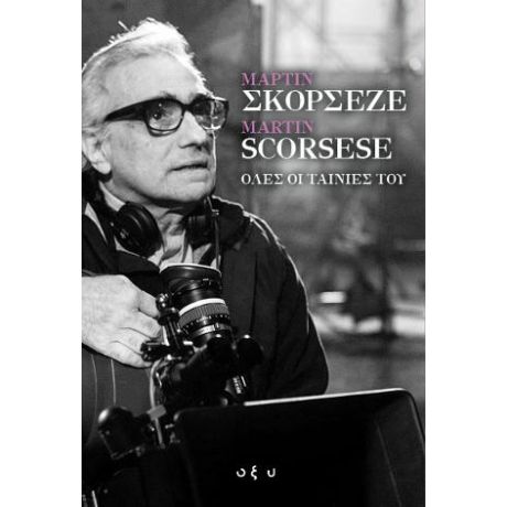 Μάρτιν Σκορσέζε - Martin Scorsese