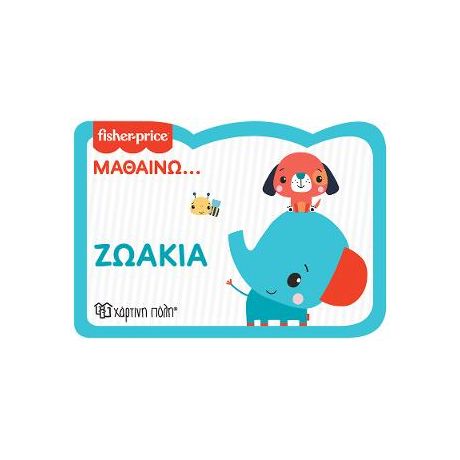 Ζωάκια