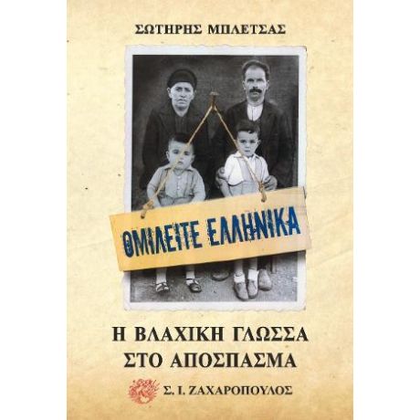 Ομιλείτε ελληνικά: Η βλάχικη γλώσσα στο απόσπασμα