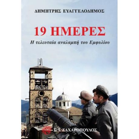 19 ημέρες