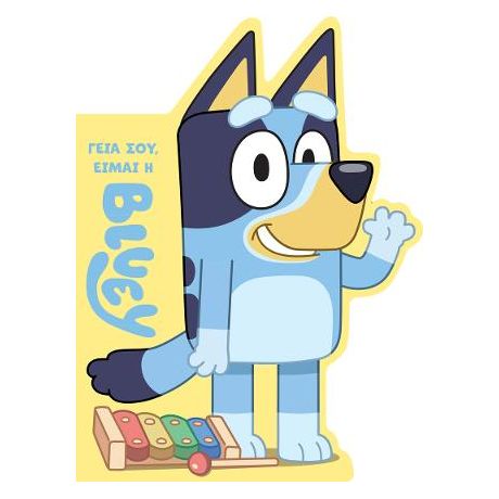 Bluey: Γεια σου, είμαι η Μπλούι