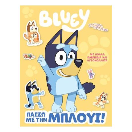 Bluey: Παίζω με την Μπλούι!