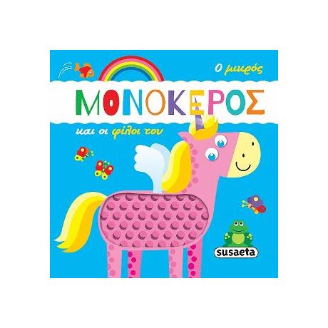 Ο μικρός μονόκερος και οι φίλοι του
