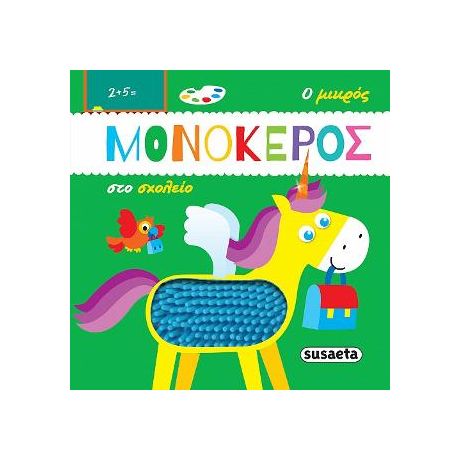 Ο μικρός μονόκερος στο σχολείο
