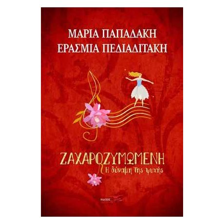 Ζαχαροζυμωμένη Η δύναμη της ψυχής