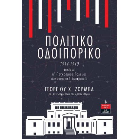 Πολιτικό Οδοιπορικό 1914-1940 -ΤΟΜΟΣ Α’