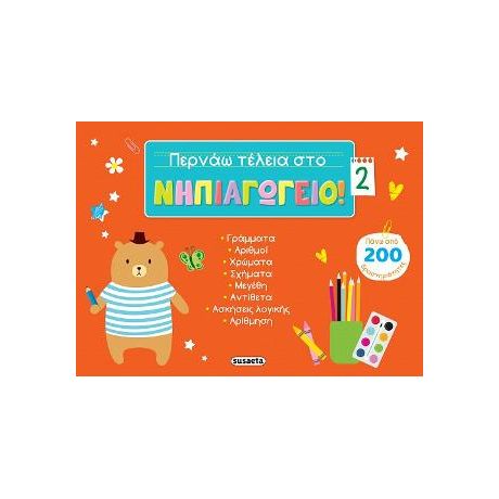 Περνάω τέλεια στο νηπιαγωγείο! 2