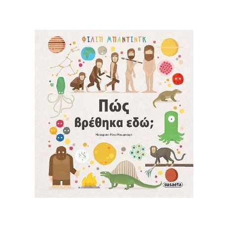 Πώς βρέθηκα εδώ;