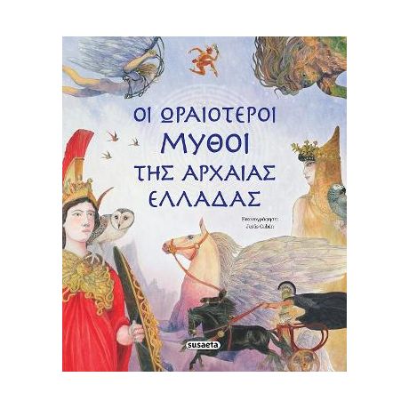 Οι ωραιότεροι μύθοι της αρχαίας Ελλάδας