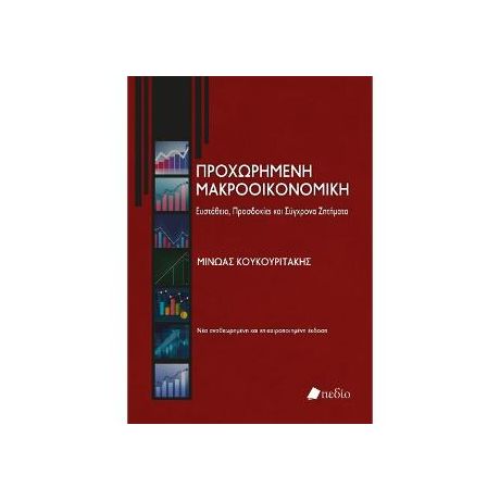 Προχωρημένη Μακροοικονομική: Ευστάθεια, Προσδοκίες και Σύγχρονα Ζητήματα. Έκδοση 2022