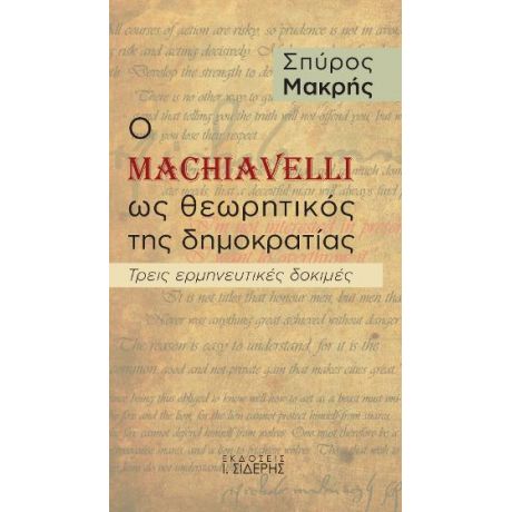 Ο Machiavelli ως θεωρητικός της Δημοκρατίας