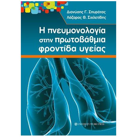 Η πνευμονολογία στην πρωτοβάθμια φροντίδα υγείας