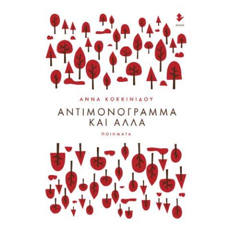 Αντιμονόγραμμα και άλλα