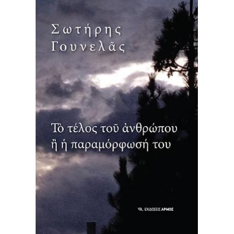 Το τέλος του ανθρώπου ή η παραμόρφωσή του