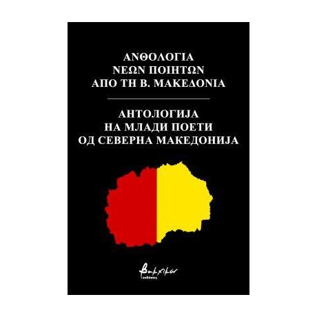 Ανθολογία Νέων Ποιητών από τη Β. Μακεδονία/Анто [...] Северна Македонија