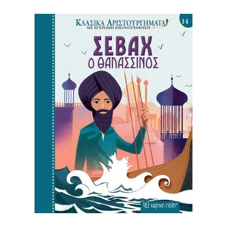 Σεβάχ ο Θαλασσινός