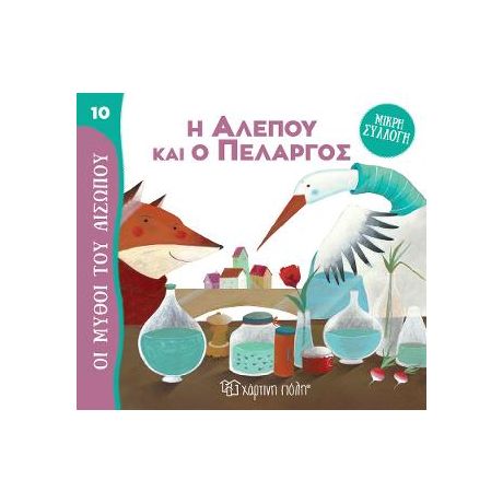 Η Αλεπού και ο Πελαργός