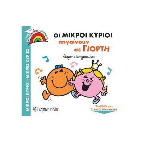 Οι Μικροί Κύριοι Πηγαίνουν σε Γιορτή