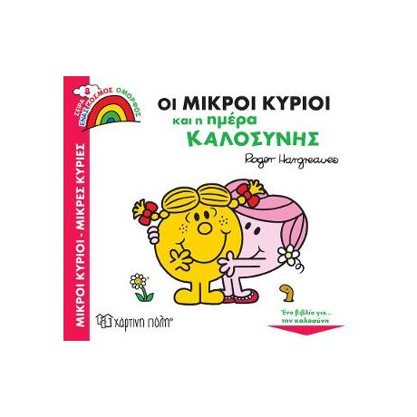 Οι Μικροί Κύριοι και η Ημέρα Καλοσύνης