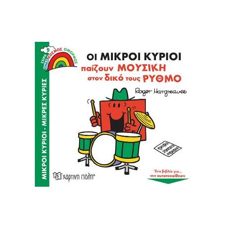 Οι Μικροί Κύριοι Παίζουν Μουσική στον Δικό τους Ρυθμό