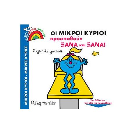 Οι Μικροί Κύριοι Προσπαθούν Ξανά και Ξανά