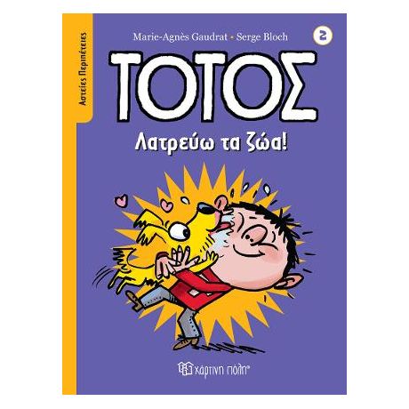 Τοτός - Λατρεύω τα Ζώα!