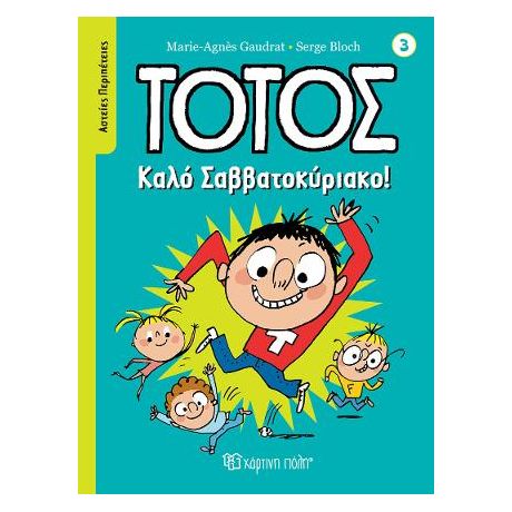 Τοτός - Καλό Σαββατοκύριακο!