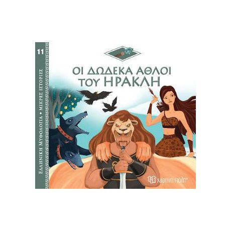 Οι Δώδεκα Άθλοι του Ηρακλή