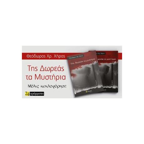 Της δωρεάς τα μυστήρια