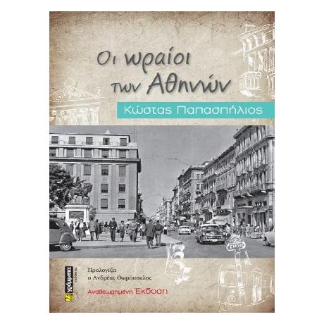 Οι ωραίοι των Αθηνών