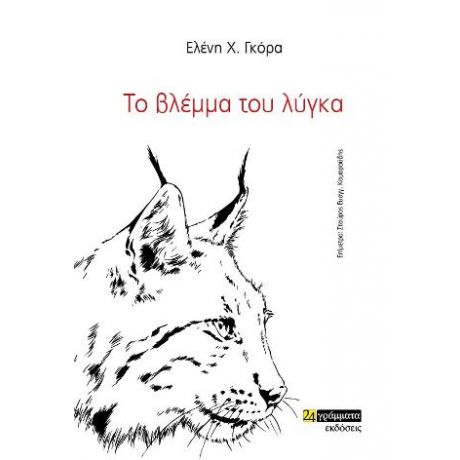 Το βλέμμα του λύγκα
