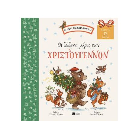 Οι δώδεκα μέρες των Χριστουγέννων