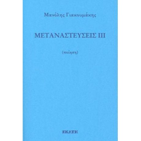 Μεταναστεύσεις ΙΙΙ