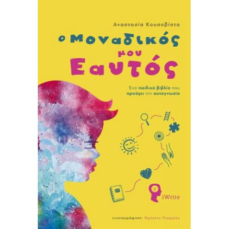 Ο Μοναδικός μου Εαυτός