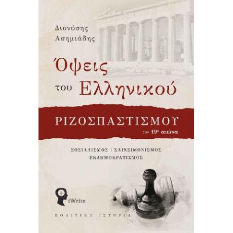 Όψεις του Ελληνικού Ριζοσπαστισμού τον 19ο αιώνα