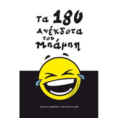 ΤΑ 180 ΑΝΕΚΔΟΤΑ ΤΟΥ ΜΠΑΜΠΗ