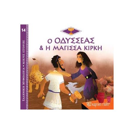 Ο Οδυσσέας & Η Μάγισσα Κίρκη