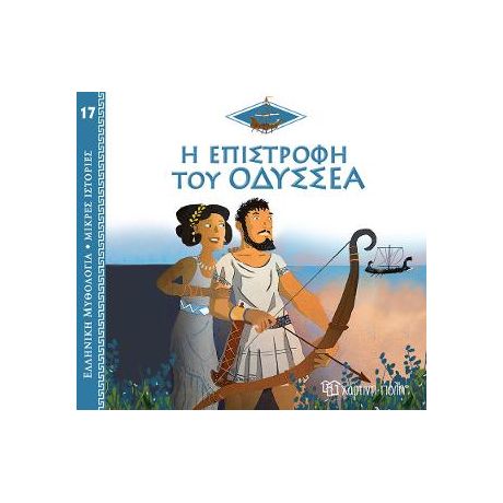 Η Επιστροφή του Οδυσσέα