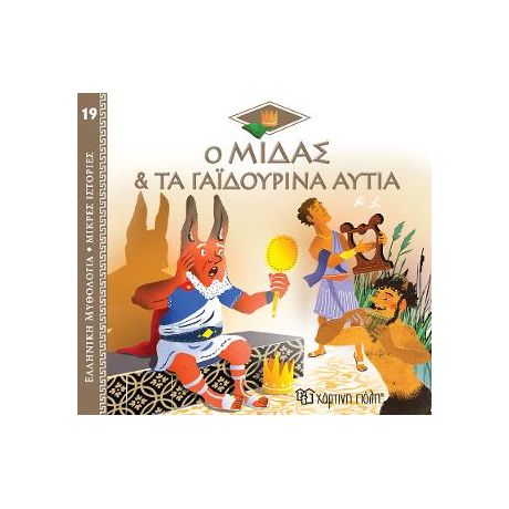 Ο Μίδας & τα Γαϊδουρινά Αυτιά