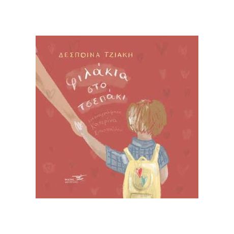 Φιλάκια στο τσεπάκι