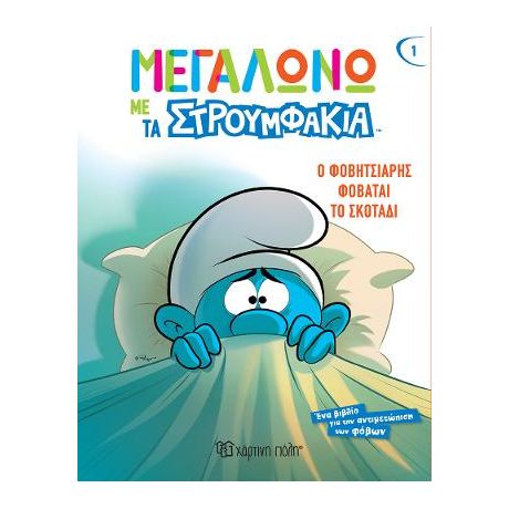 Ο Φοβητσιάρης Φοβάται το Σκοτάδι