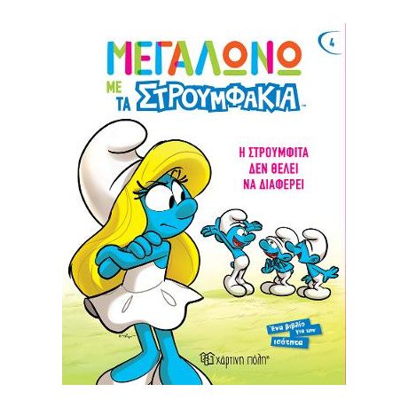 Η Στρουμφίτα δεν θέλει να Διαφέρει